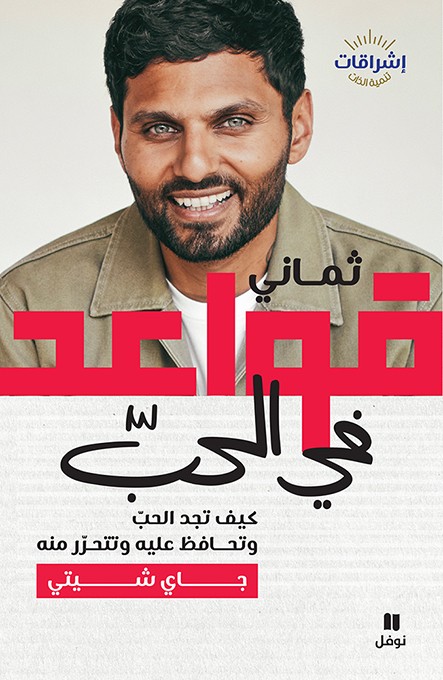 ثماني قواعد في الحبّ