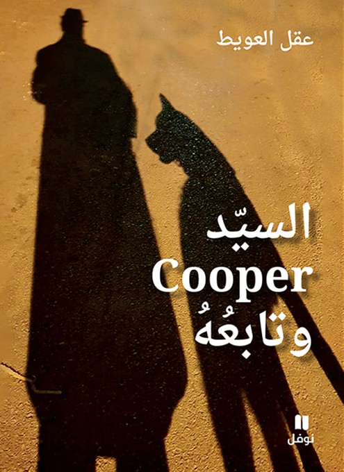 السيّد Cooper وتابعُهُ