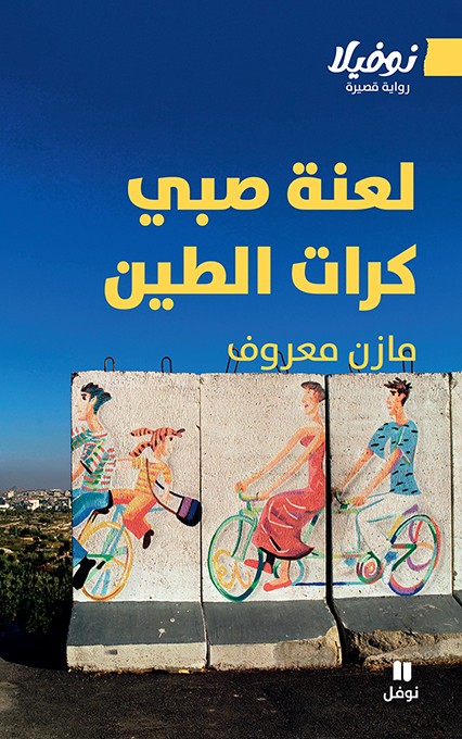 لعنة صبيّ كرات الطين