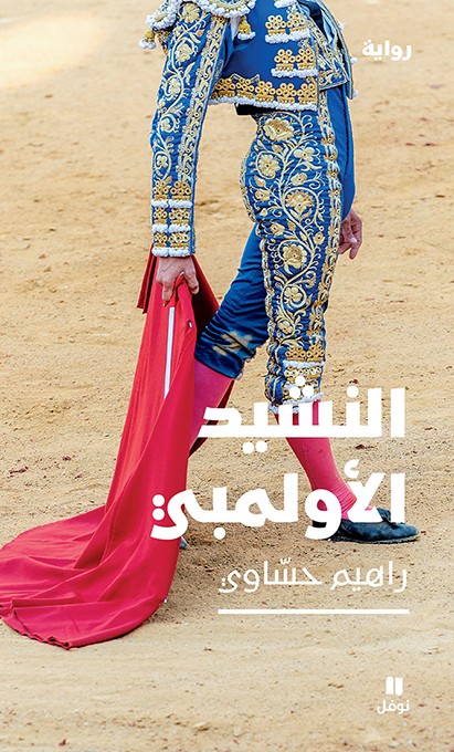النشيد الاولمبي
