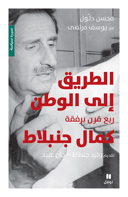 الطريق إلى الوطن: ربع قرن برفقة كمال جنبلاط