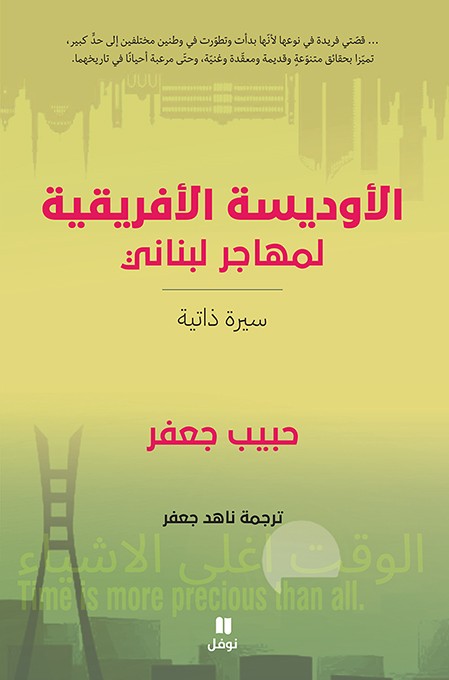 الأوديسة الأفريقية