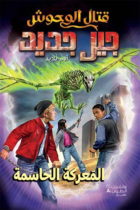 قتال الوحوش - جيل جديد