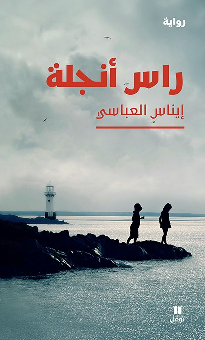 راس أنجلة
