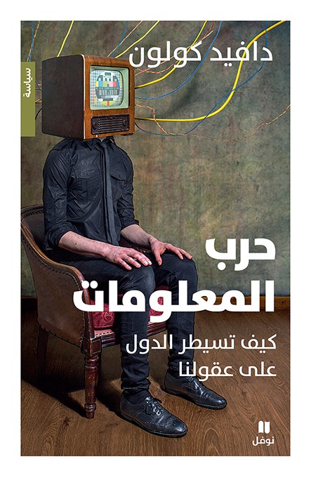 حرب المعلومات: كيف تسيطر الدول على عقولنا