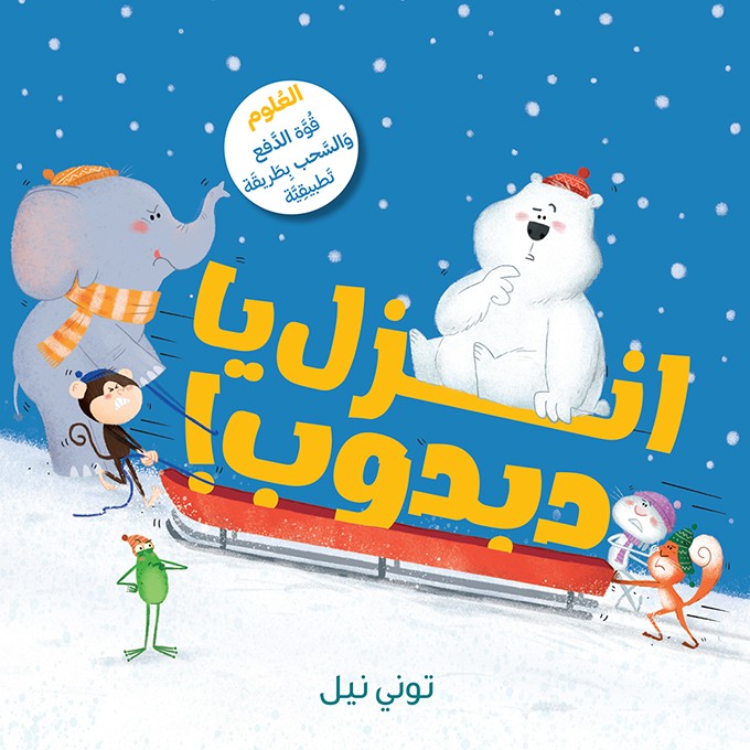 انزل يا دَبدوب !