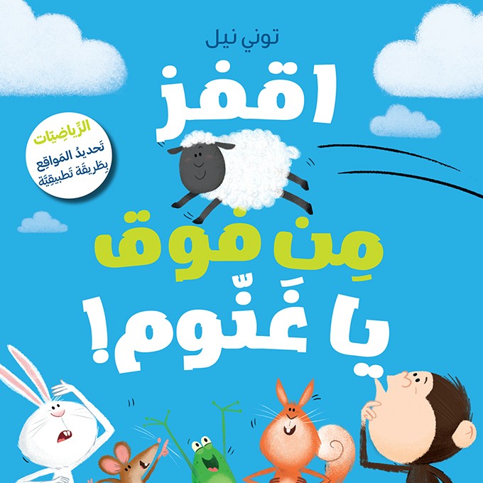 اقفز من فَوق يا غَنُّوم !