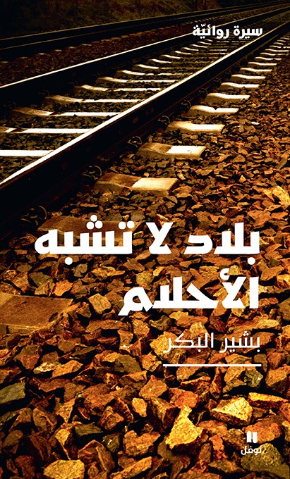 بلاد لا تشبه الاحلام 