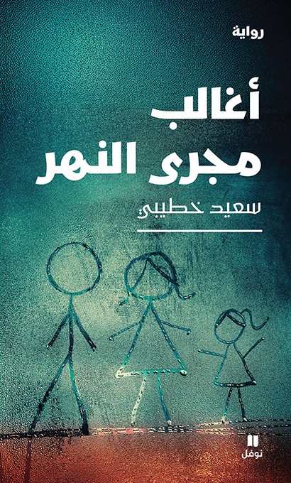 اغالب مجرى النهر