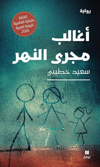 اغالب مجرى النهر