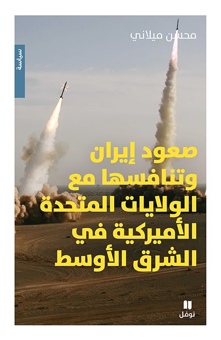 صعود إيران وتنافسها مع الولايات المتحدة الأميركية في الشرق الأوسط