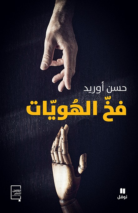 فخ الهويات