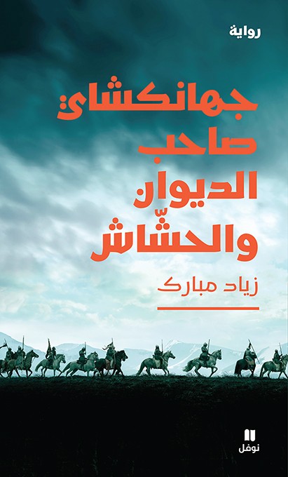 جهانكشاي؛ صاحب الديوان والحشاش