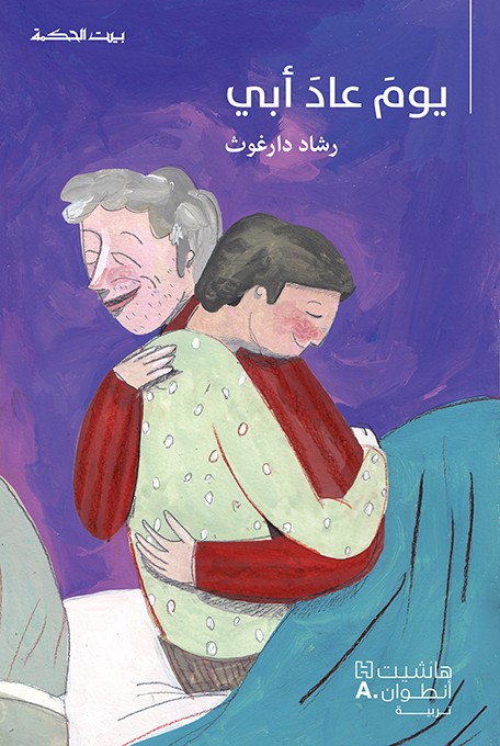 يوم عاد ابي 