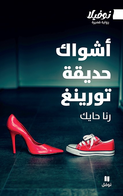 أشواك حديقة تورينغ