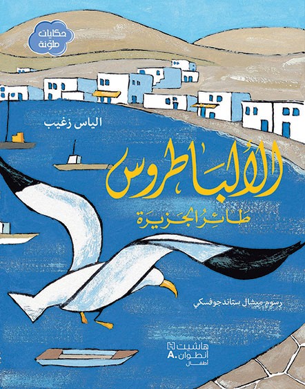 الألباطروس