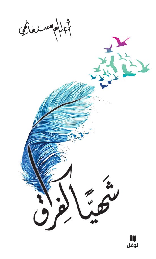 شَهيًّا كفِراق
