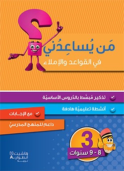 من يساعدني في القواعد والإملاء