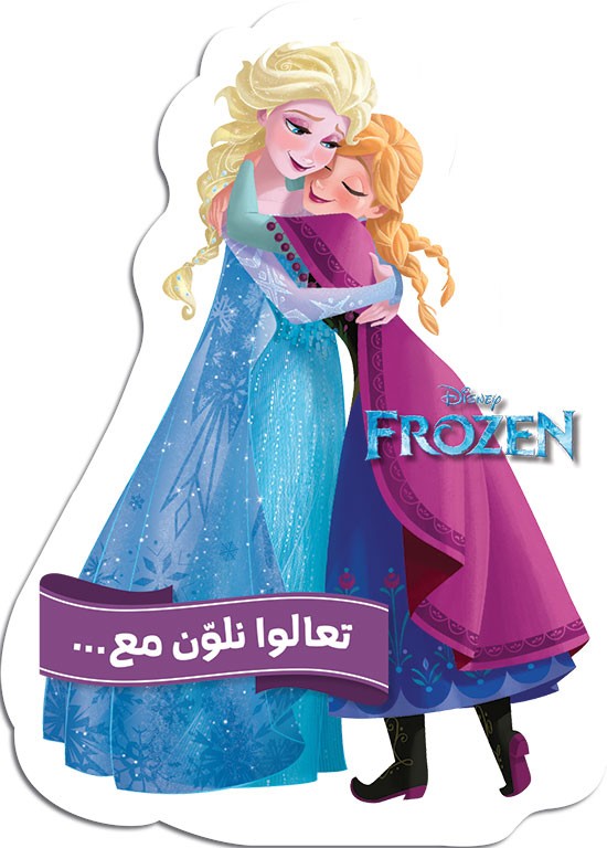 تعالوا نلوّن مع... Frozen