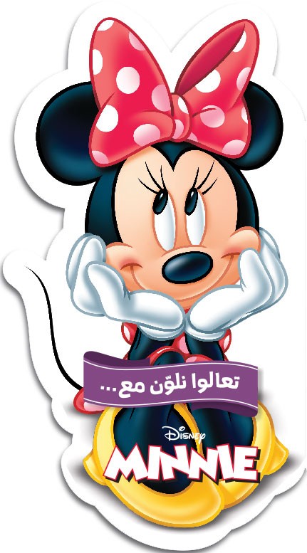 تعالوا نلوّن مع... Minnie