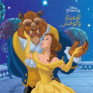 الجميلة والوحش