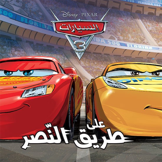 السيارات 3 - على طريق النّصر