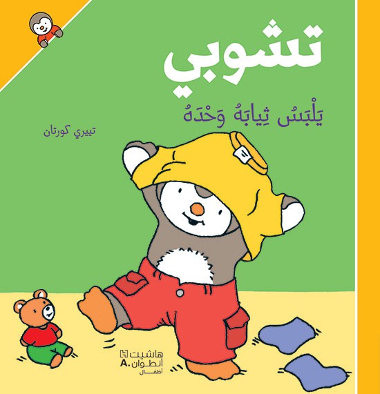 تشوبي يَلبَس ثِيابَه وَحدَه