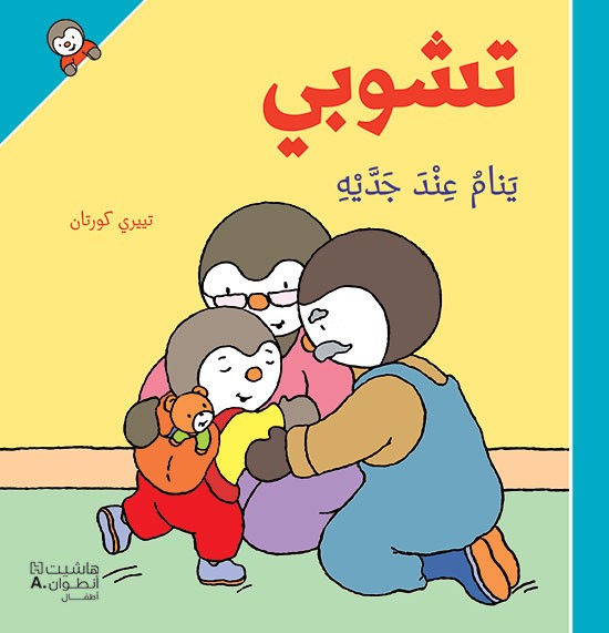 تشوبي يَنام عِندَ جدَّيه