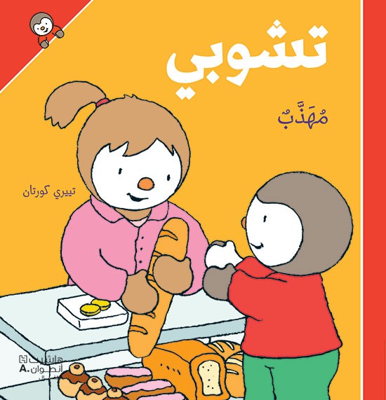 تشوبي مُهذَّب