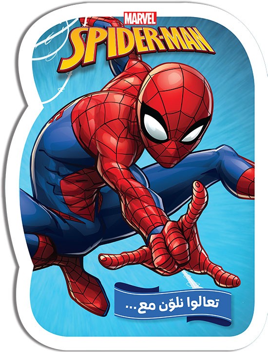 تعالوا نلوّن مع... SPIDER-MAN