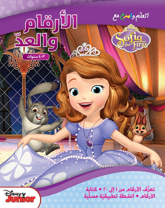 أتعلّم وأمرح مع Sofia the First