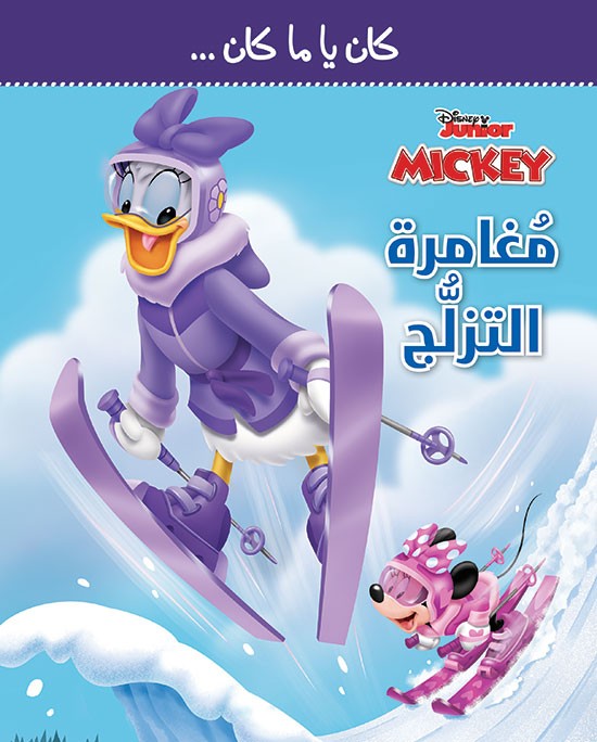 مغامرة التزلُّج