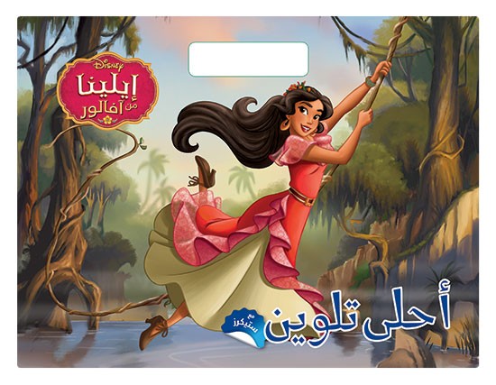 إيلينا من آفالور