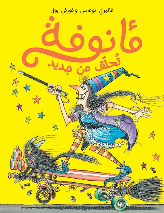 مأنوفة تحلّق من جديد