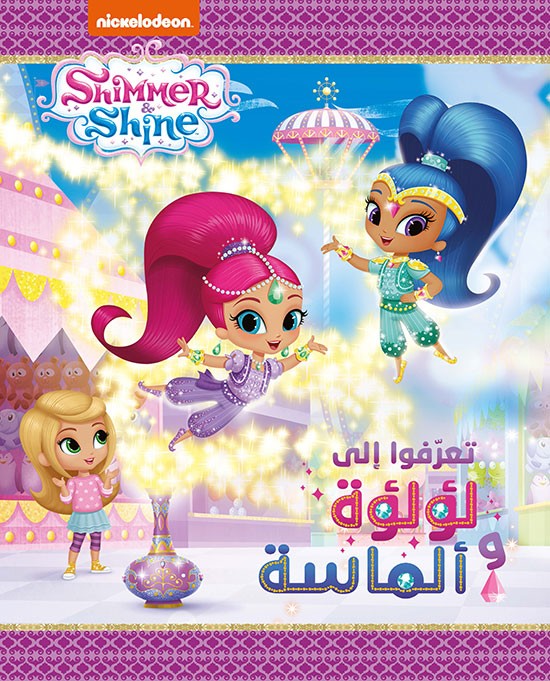 Shimmer & Shine تعرّفوا إلى لؤلؤة وألماسة