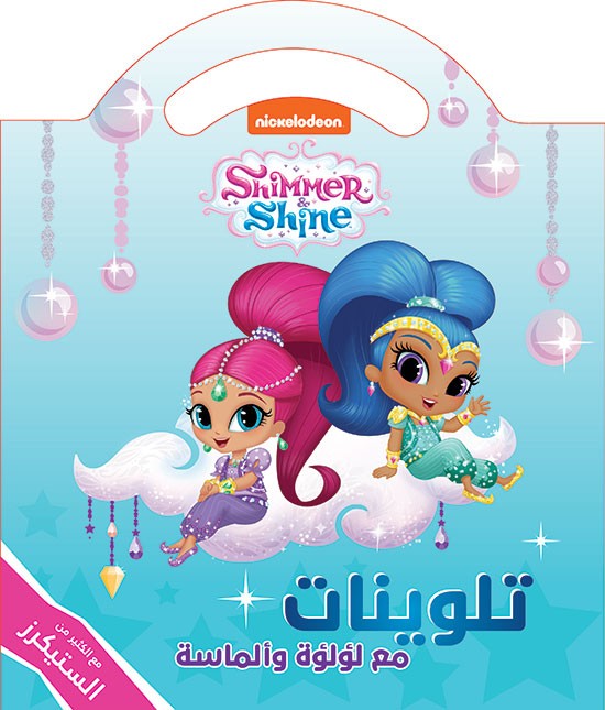 Shimmer & Shine مع لؤلؤة وألماسة