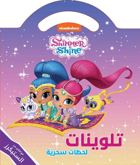 Shimmer & Shine لحظات سحريّة