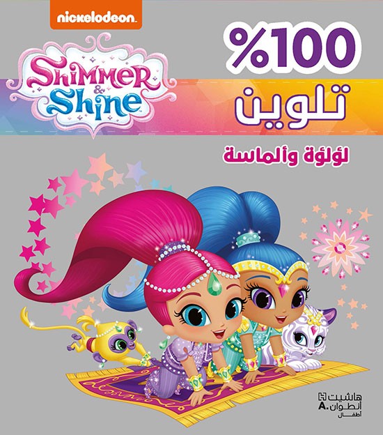 Shimmer & Shine لؤلؤة وألماسة