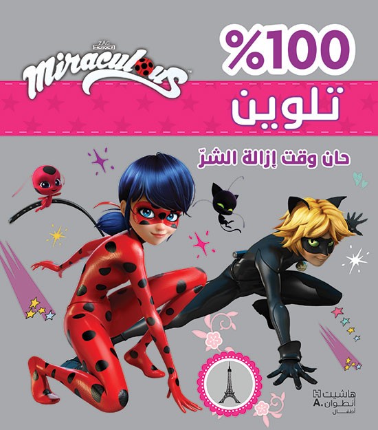 Miraculous حان وقت إزالة الشرّ