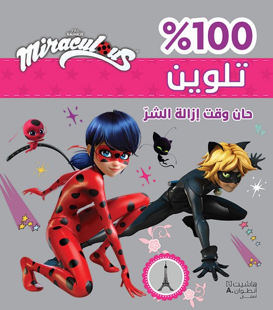 Miraculous حان وقت إزالة الشرّ