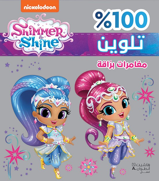 Shimmer & Shine مغامرات برّاقة