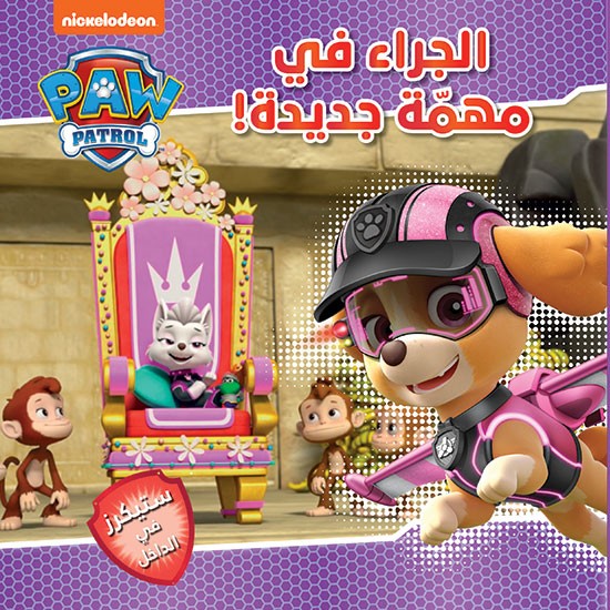 Paw Patrol الجراء في مهمّة جديدة