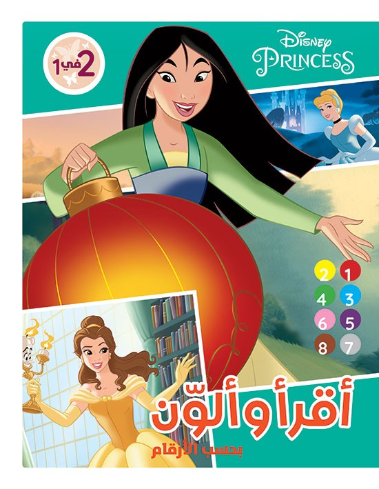 Princess... أقرأ وألوّن بحسب الأرقام