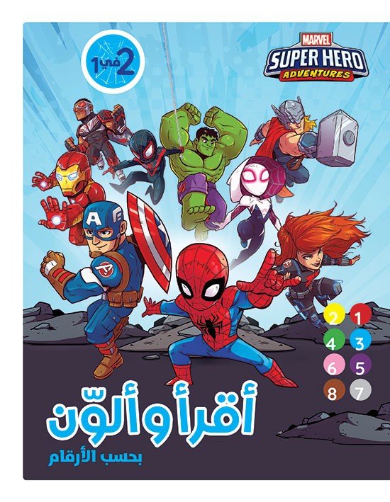 Super Hero Adventures... أقرأ وألوّن بحسب الأرقام