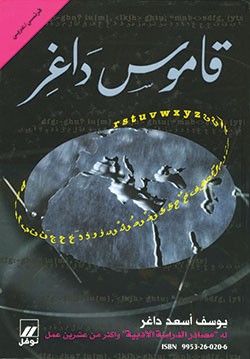 قاموس داغر