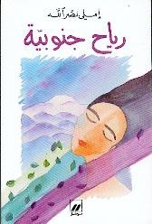 رياح جنوبية 