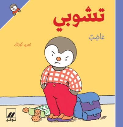 تشوبي غاضب 