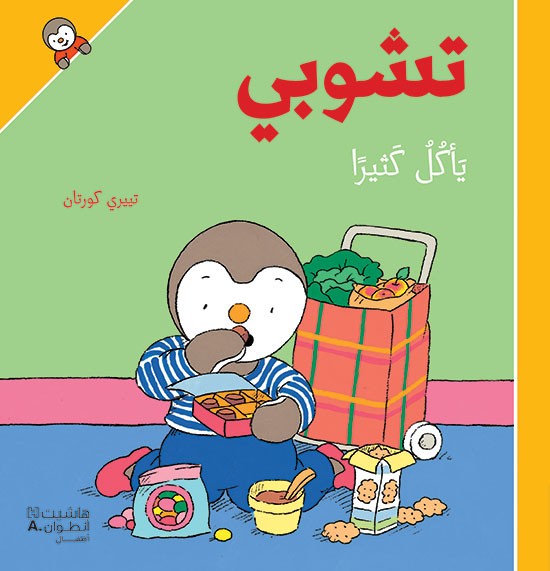 تشوبي يَأكُل كَثيرًا