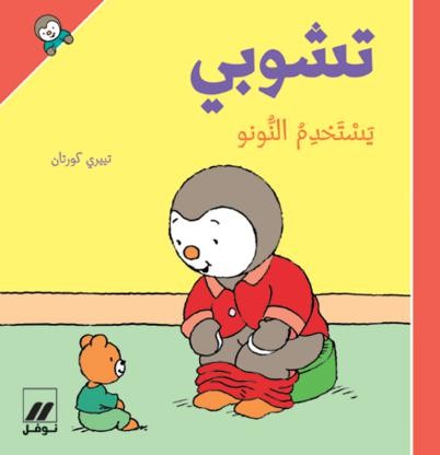 تشوبي يستخدم النونو