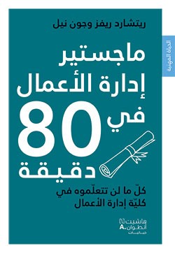 ماجستير إدارة الأعمال في 80 دقيقة